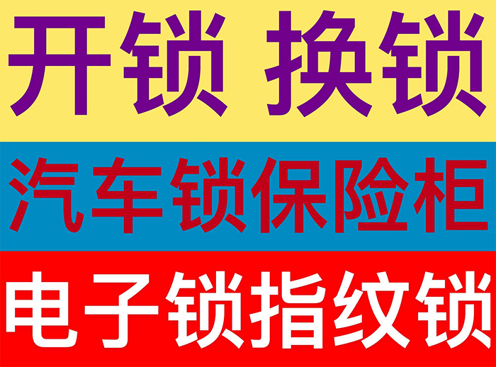 开锁换锁 开锁换锁